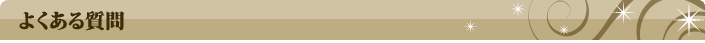 よくある質問